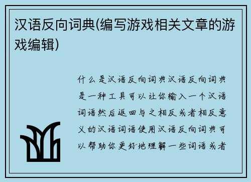 汉语反向词典(编写游戏相关文章的游戏编辑)
