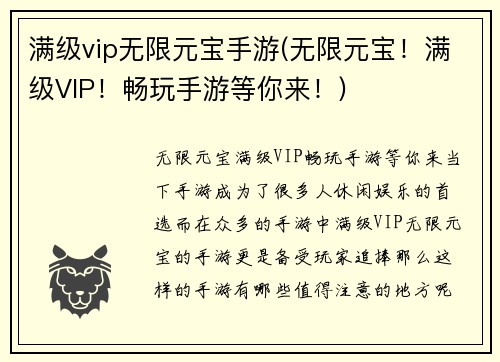 满级vip无限元宝手游(无限元宝！满级VIP！畅玩手游等你来！)