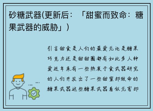 砂糖武器(更新后：「甜蜜而致命：糖果武器的威胁」)