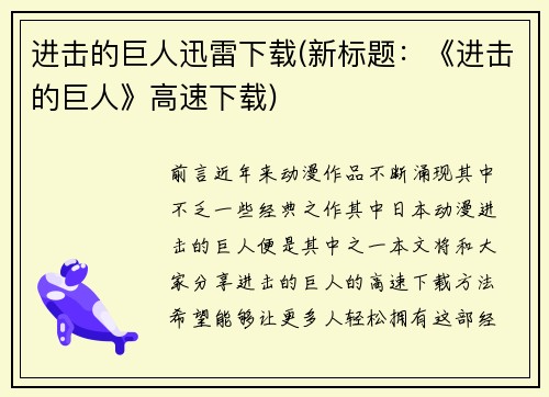 进击的巨人迅雷下载(新标题：《进击的巨人》高速下载)