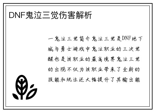 DNF鬼泣三觉伤害解析