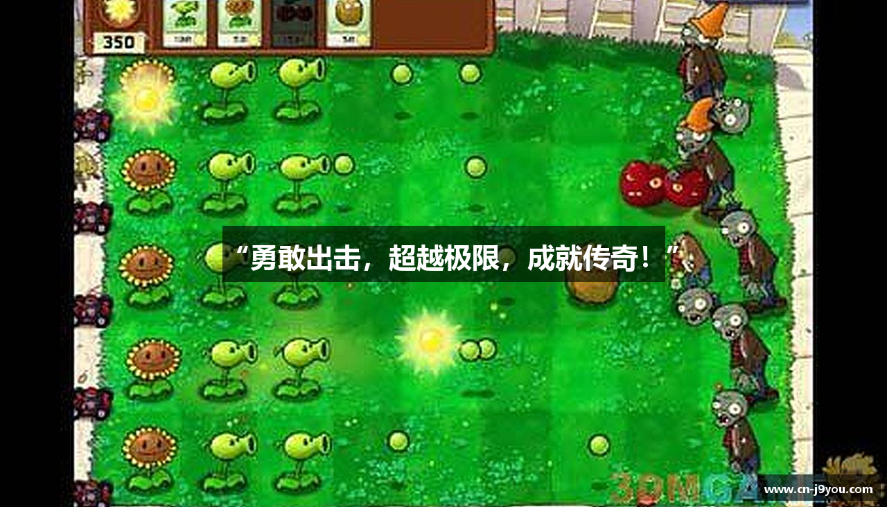 “勇敢出击，超越极限，成就传奇！”